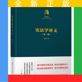 憲法學(xué)講義（第三版）