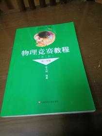 物理竞赛教程.高一年级(库存书，末翻阅)