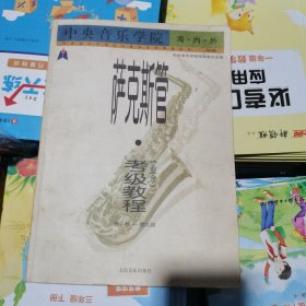 中央音乐学院海内外：萨克斯管（业余）考级教程（第1级-第9级）（国内版）