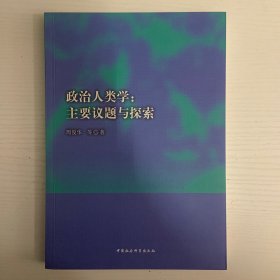 政治人类学：主要议题与探索