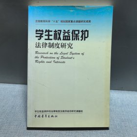 学生权益保护法律制度研究