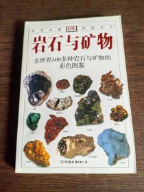 岩石与矿物：全世界500多种岩石与矿物的彩色图鉴