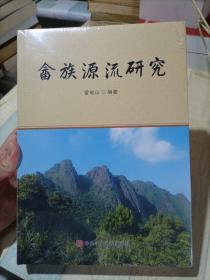 畬族源流研究 全新未拆封