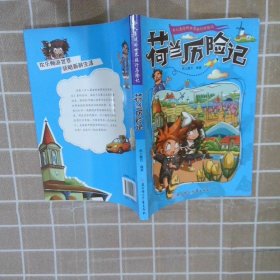 漫画书7-10岁荷兰历险记地理百科科普读物世界地理历险记系列漫画书儿童7-10岁图书