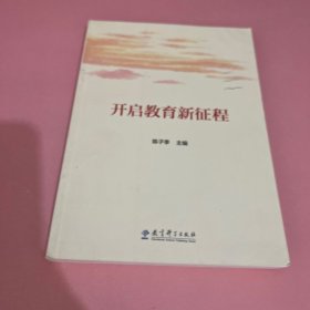 开启教育新征程