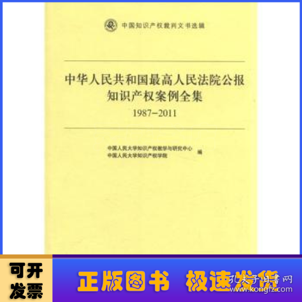 中华人民共和国最高人民法院公报知识产权案例全集（1987-2011）