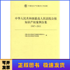 中华人民共和国最高人民法院公报知识产权案例全集（1987-2011）