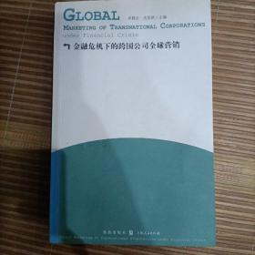 金融危机下的跨国公司全球营销