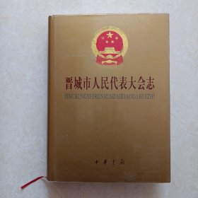 晋城市人民代表大会志（1999年1版1印）