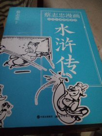 蔡志忠漫画古代小说经典. 水浒传，封神榜