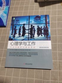 心理学与工作：工业与组织心理学导论（原书第10版）