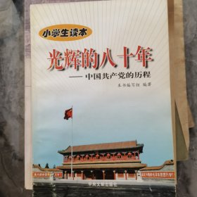 光辉的八十年:中国共产党的历程.小学生读本