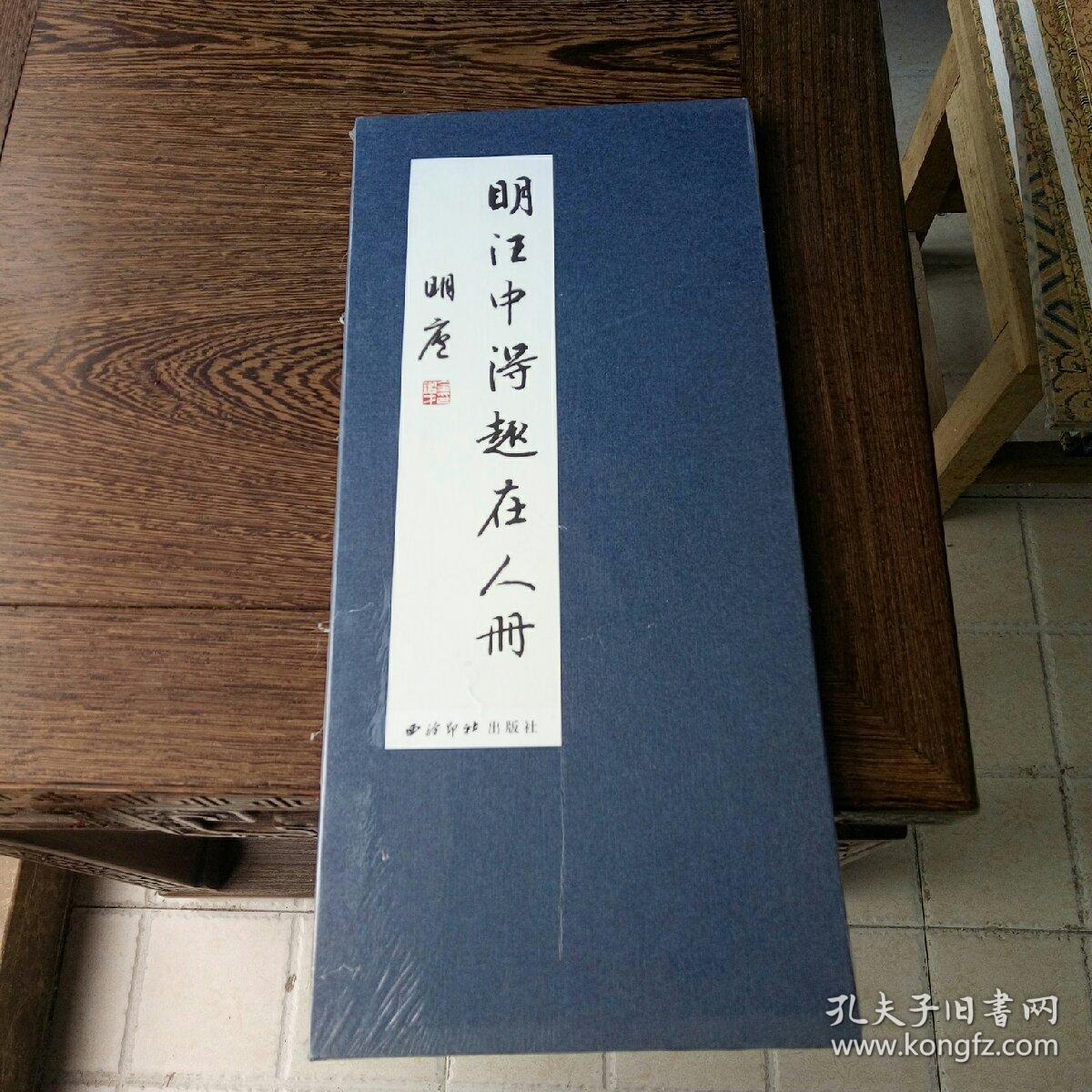 明汪中得趣在人册 (经折装)