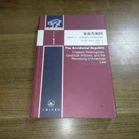 事故共和国：残疾的工人、贫穷的寡妇与美国法的重构