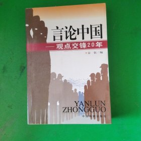 言论中国：——观点交锋20年