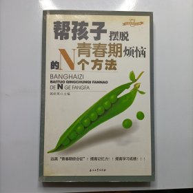 帮孩子摆脱青春期烦恼的N个方法