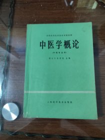 中医学概论 中药专业用 湖北中医学院主编