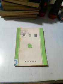 朱伯儒之歌    （32开本，工人出版社，83年一版一印刷）   内页干净。