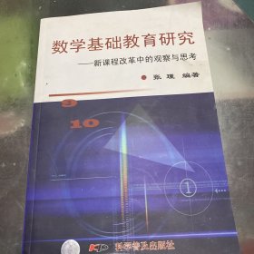数学基础教育研究:新课程改革中的观察与思考