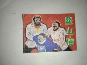 鳌山庙  连环画