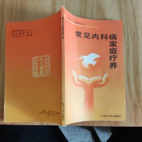 常见内科病家庭疗养