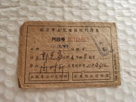 老门诊券-----1956年《南京市立儿童医院门诊券》