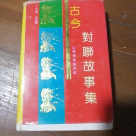 古今对联故事集