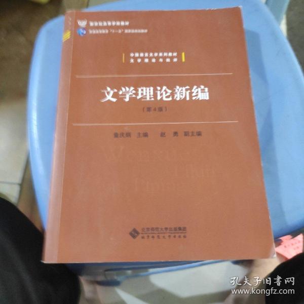 中国语言文学系列教材文学理论与批评：文学理论新编（第4版）/新世纪高等学校教材