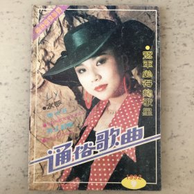 通俗歌曲杂志1992年第9期总第69期