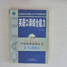 英语口译综合能力（3级）