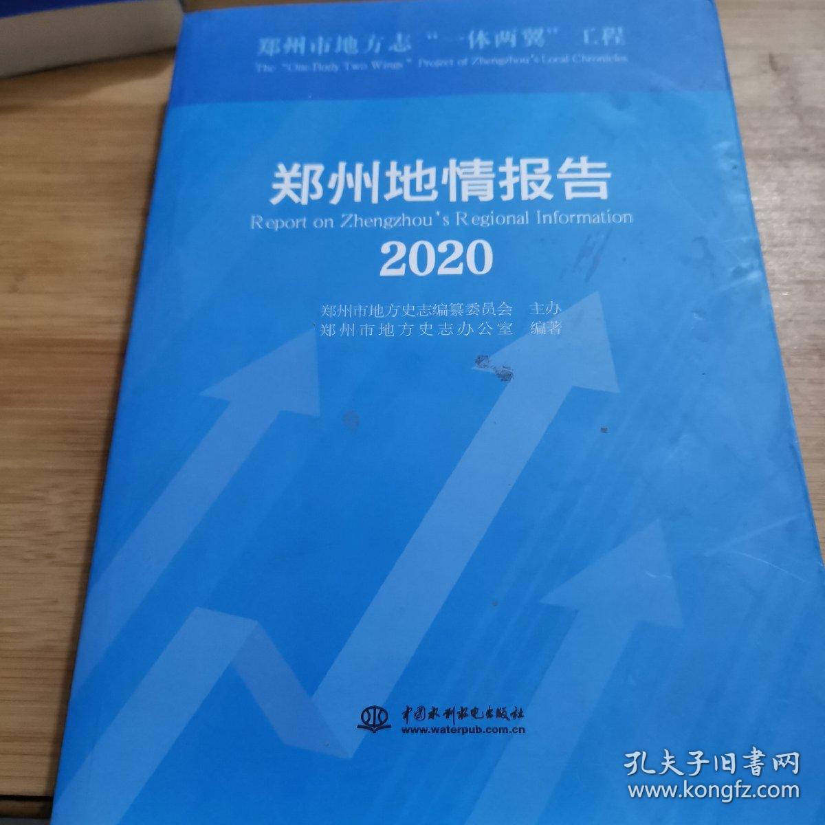 郑州地情报告(2020)