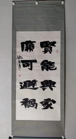 保真书画，海南书协顾问姚广秀书法一幅，尺寸:135×67.5cm原装裱立轴，展览作品
