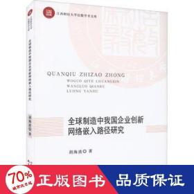 全球制造中我国企业创新网络嵌入路径研究