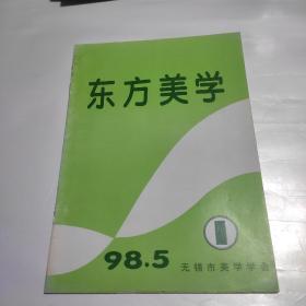 东方美学1998年5月第1期总第一期