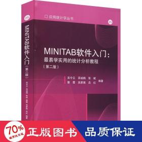 minitab軟件入門:易學(xué)實(shí)用的統(tǒng)計(jì)分析教程(第2版) 軟硬件技術(shù) 吳令云 等 編