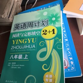 英语周计划：阅读与完形填空2+1（八年级上）（样品书）赠答案