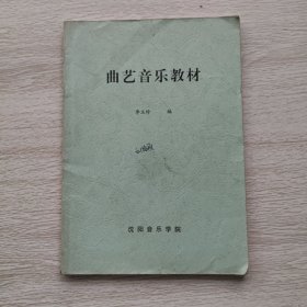 曲艺音乐教材