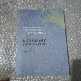 高质量发展背景下稻农施药行为研究