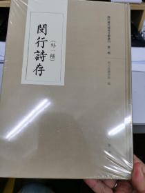 闵行诗存（外一种）《全新正版未拆封硬皮精装本》