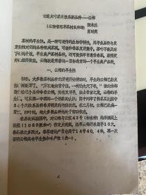 云南大叶茶无性系新品种-云梅 16开八十年代油印