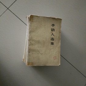 李劫人选集…第一卷，第二卷（上中下）共四册合售