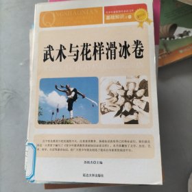 青少年素质教育必读文库.基础知识.一.武术与花样滑冰卷