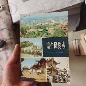 烟台风物志