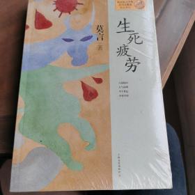 生死疲劳：莫言作品系列