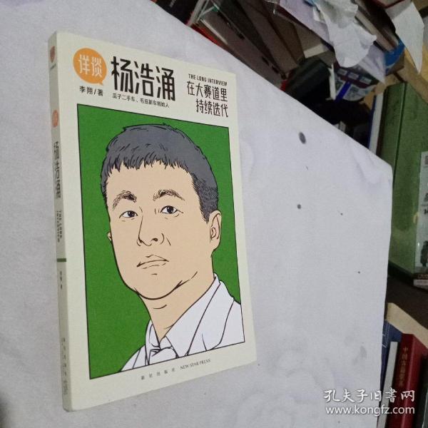 杨浩涌，在大赛道里持续迭代（跨时近三年，得到App总编辑李翔深度访谈瓜子二手车、毛豆新车创始人杨