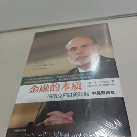 金融的本质：伯南克四讲美联储【全新未拆封】