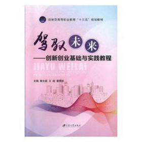 驾驭未来:创新创业基础与实践教程 经济理论、法规 杨文超，王超，雷刚跃主编