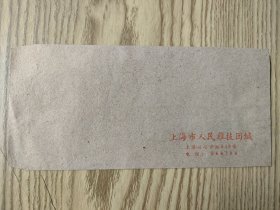 上海市人民杂技团空白信封