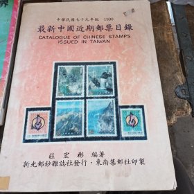 最新中国近期邮票目录[中华民国七十九年版]1990 邮票中的鸟类世界