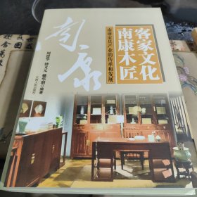 客家文化 南康木匠 : 南康家具产业的传承和发展
